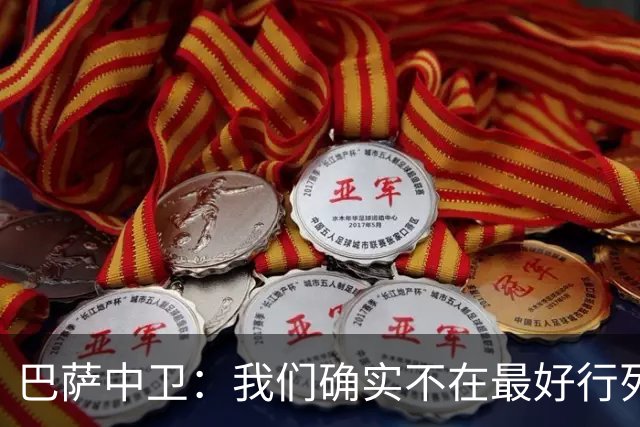 巴萨中卫：我们确实不在最好行列 但必须赢欧联杯