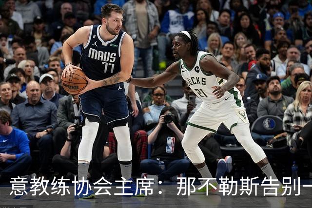 意教练协会主席：那不勒斯告别一位伟大教练，也迎来一位伟大教练