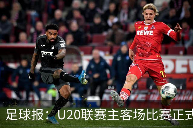 足球报：U20联赛主客场比赛正式开启，冠军和中冠第4争夺中乙资格
