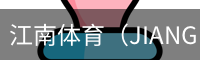 江南体育